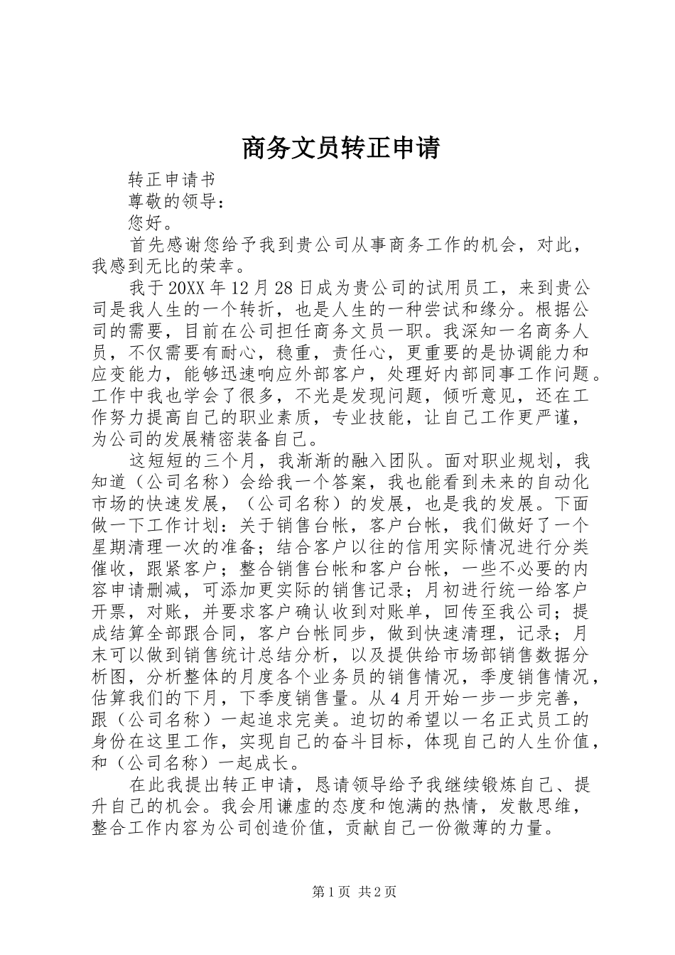 2024年商务文员转正申请_第1页