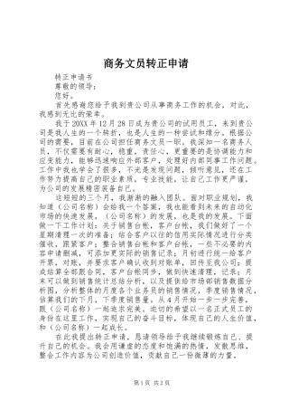 2024年商务文员转正申请
