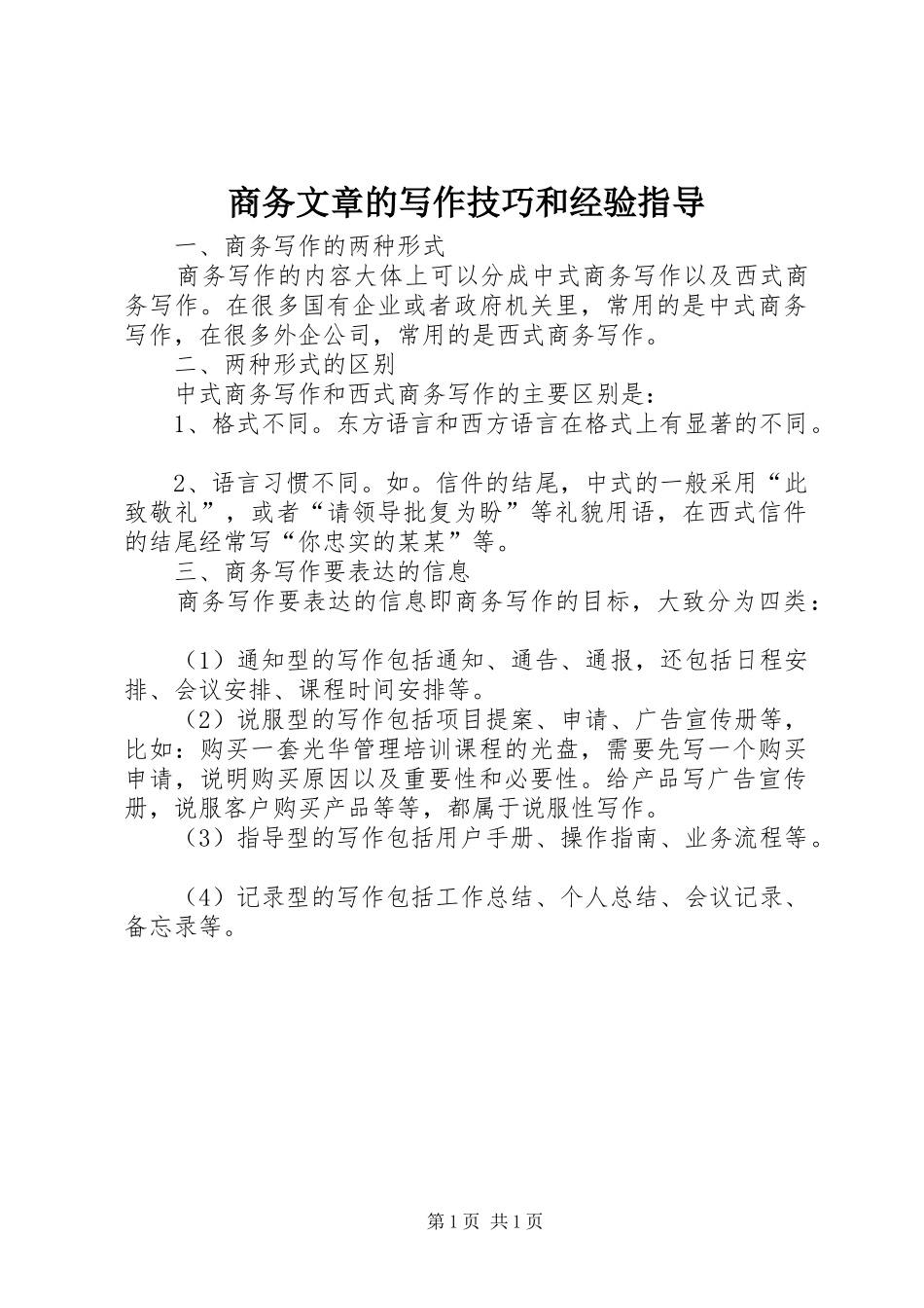 2024年商务文章的写作技巧和经验指导_第1页