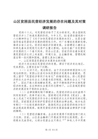 2024年山区贫困县民营经济发展的存在问题及其对策调研报告