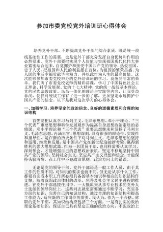 参加市委党校党外培训班心得体会