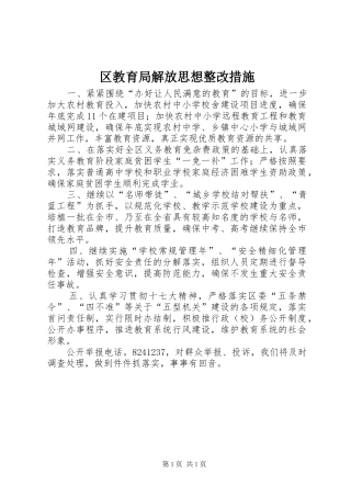 2024年区教育局解放思想整改措施