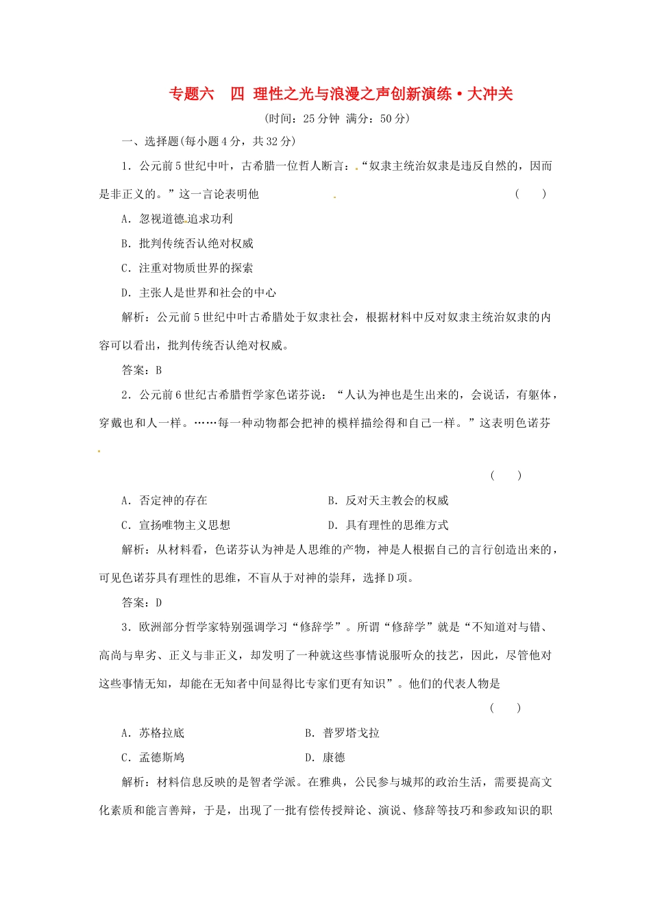 高中历史 专题六 一 蒙昧中的觉醒创新演练大冲关 人民版必修3_第1页