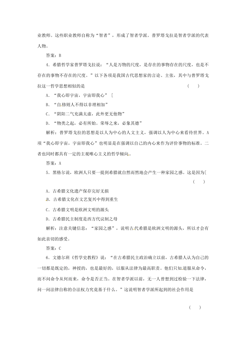 高中历史 专题六 一 蒙昧中的觉醒创新演练大冲关 人民版必修3_第2页