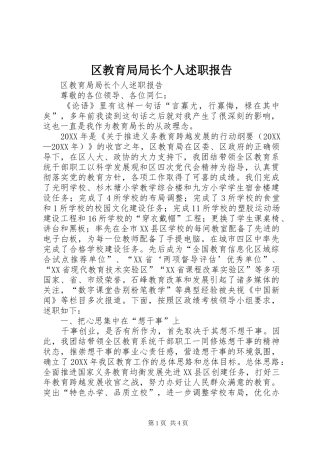 2024年区教育局局长个人述职报告