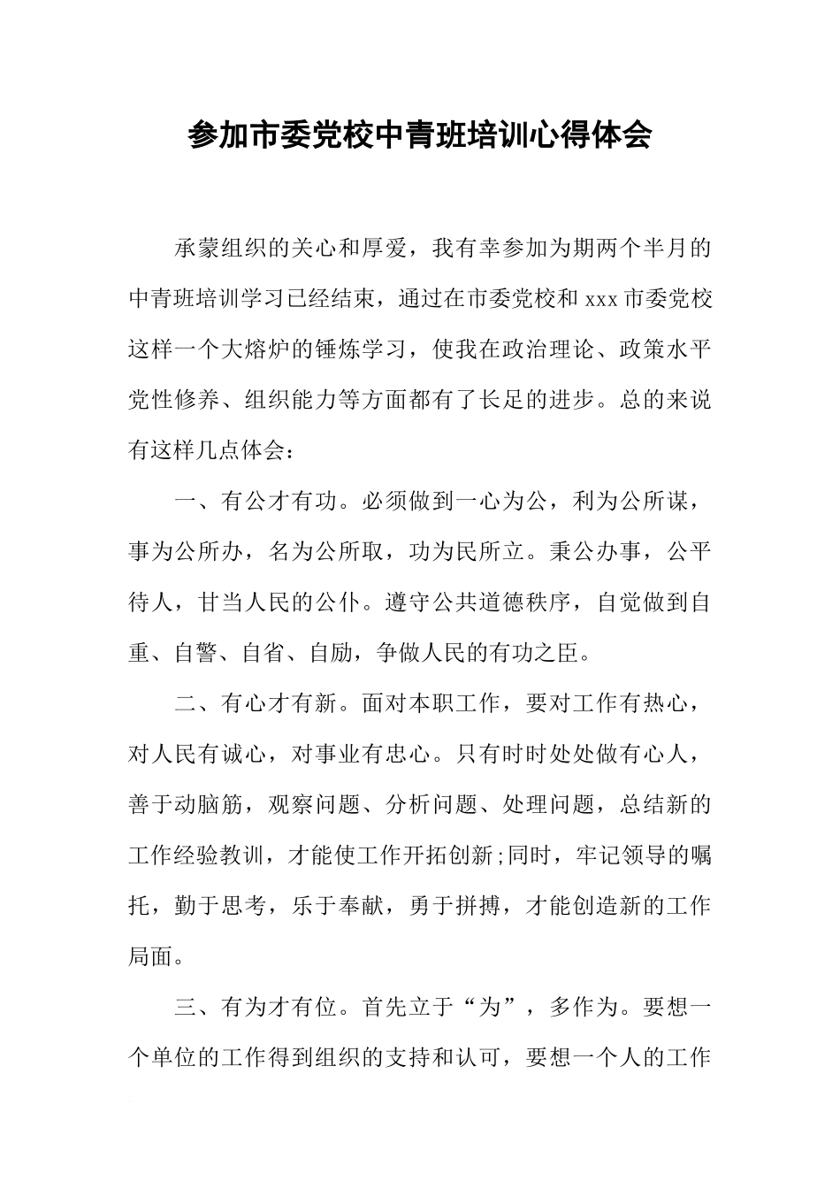 参加市委党校中青班培训心得体会_第1页