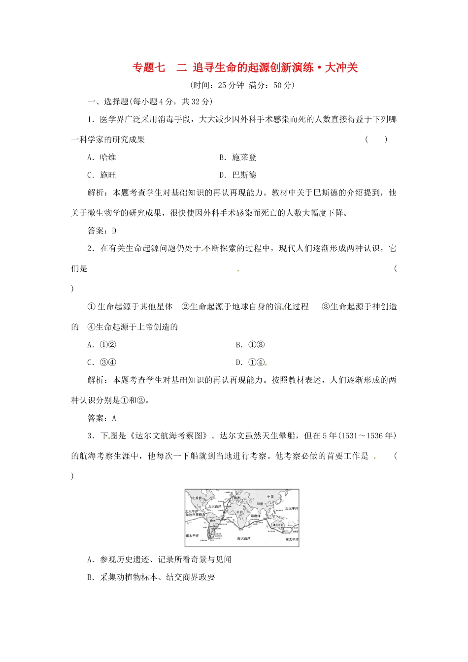 高中历史 专题七 二 追寻生命的起源创新演练大冲关 人民版必修3_第1页