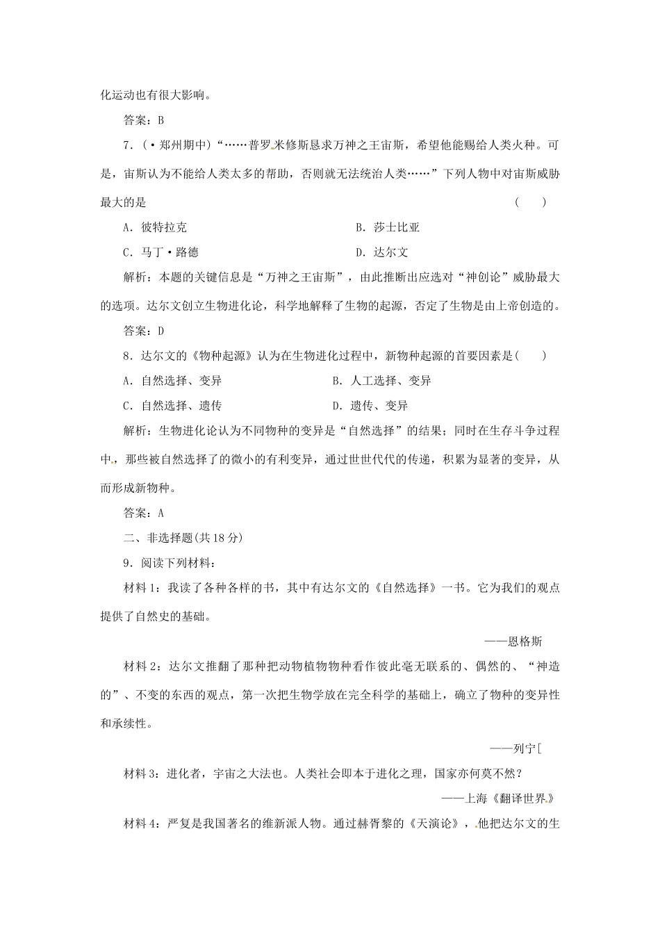 高中历史 专题七 二 追寻生命的起源创新演练大冲关 人民版必修3_第3页