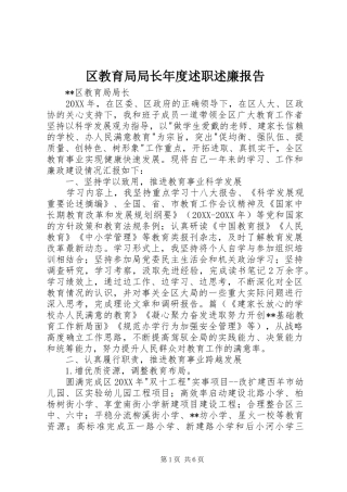 2024年区教育局局长年度述职述廉报告