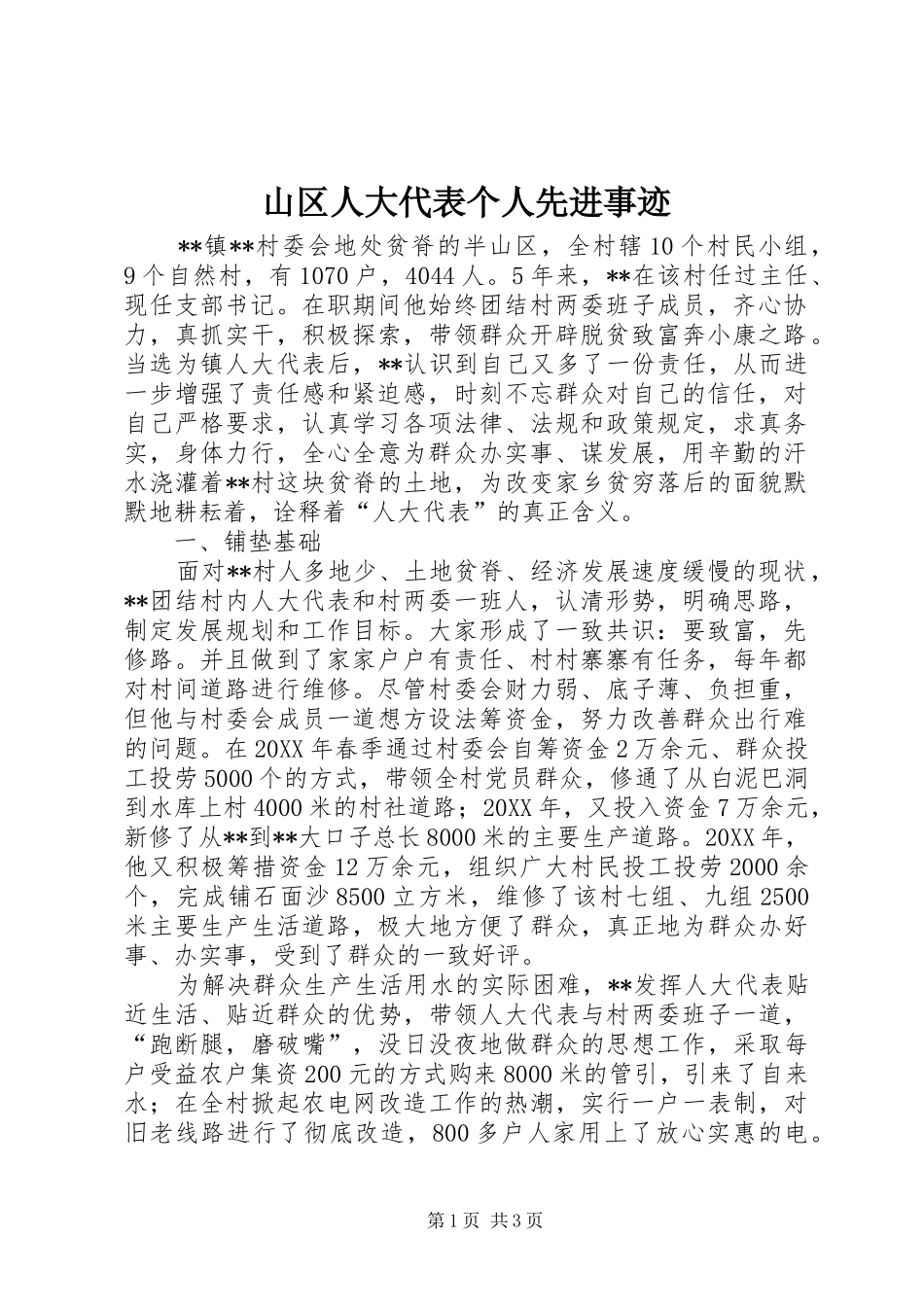 2024年山区人大代表个人先进事迹_第1页