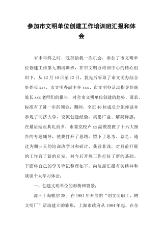 参加市文明单位创建工作培训班汇报和体会