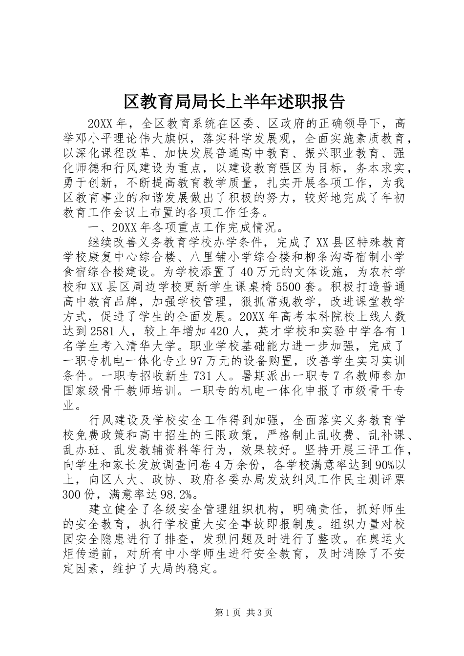 2024年区教育局局长上半年述职报告_第1页