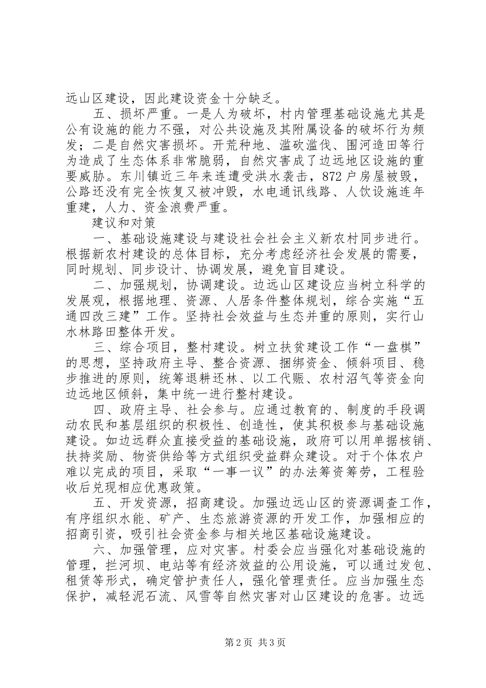 2024年山区设施建设问题思考_第2页