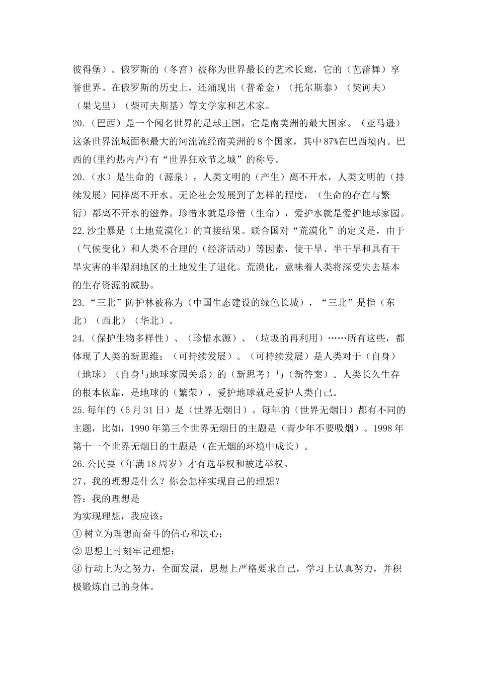 北师版品德与社会六年级下复习题_第3页