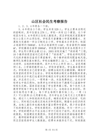 2024年山区社会民生考察报告