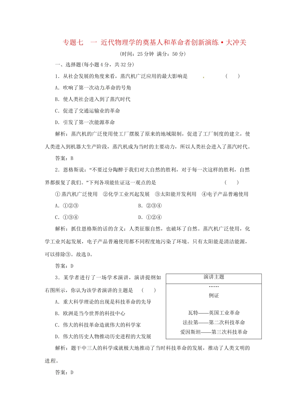 高中历史 专题七 三 人类文明的引擎创新演练大冲关 人民版必修3_第1页