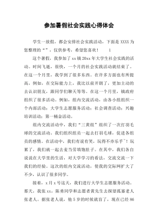 参加暑假社会实践心得体会