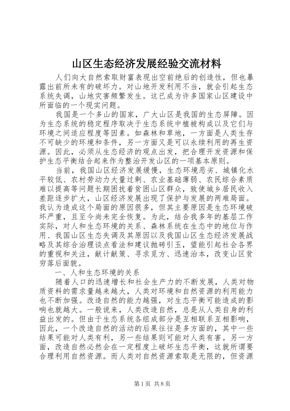 2024年山区生态经济发展经验交流材料_第1页