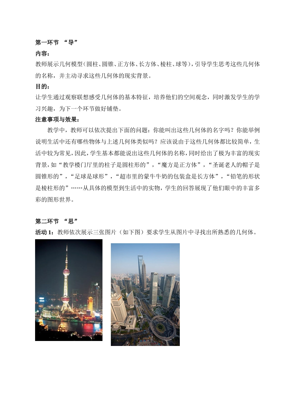 北师版七年级上生活中的立体图形(一)教学设计_第2页