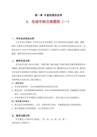 北师版七年级上生活中的立体图形(一)教学设计
