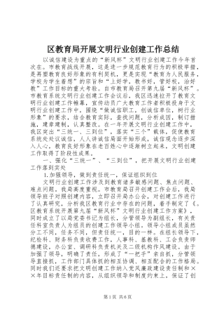 2024年区教育局开展文明行业创建工作总结