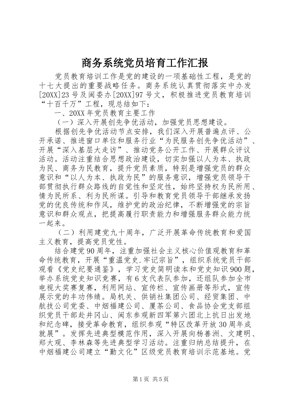 2024年商务系统党员培育工作汇报_第1页