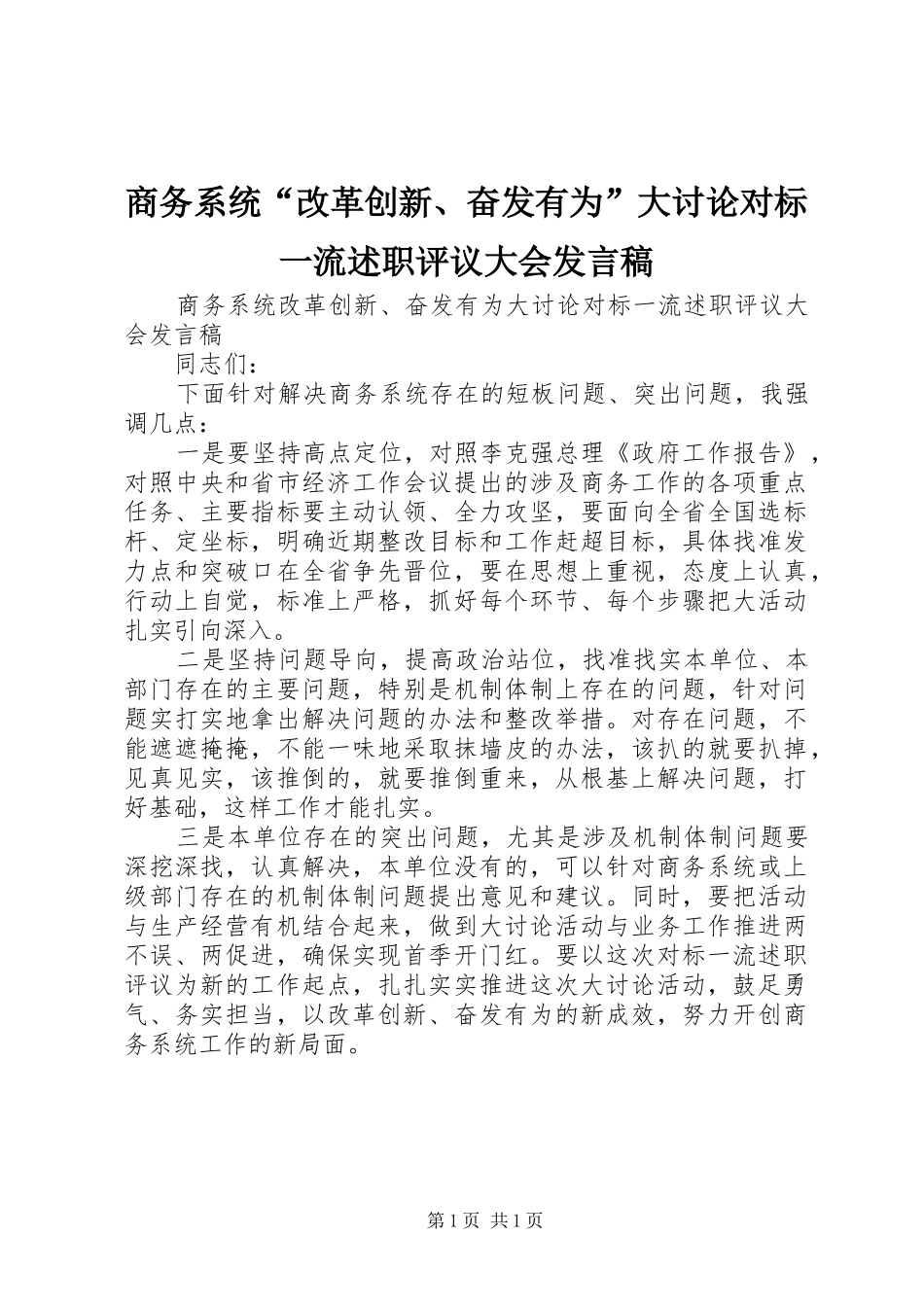 2024年商务系统改革创新奋发有为大讨论对标一流述职评议大会讲话稿_第1页