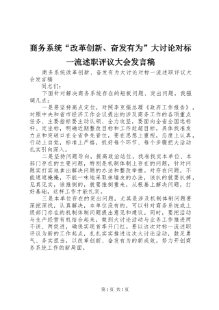 2024年商务系统改革创新奋发有为大讨论对标一流述职评议大会讲话稿