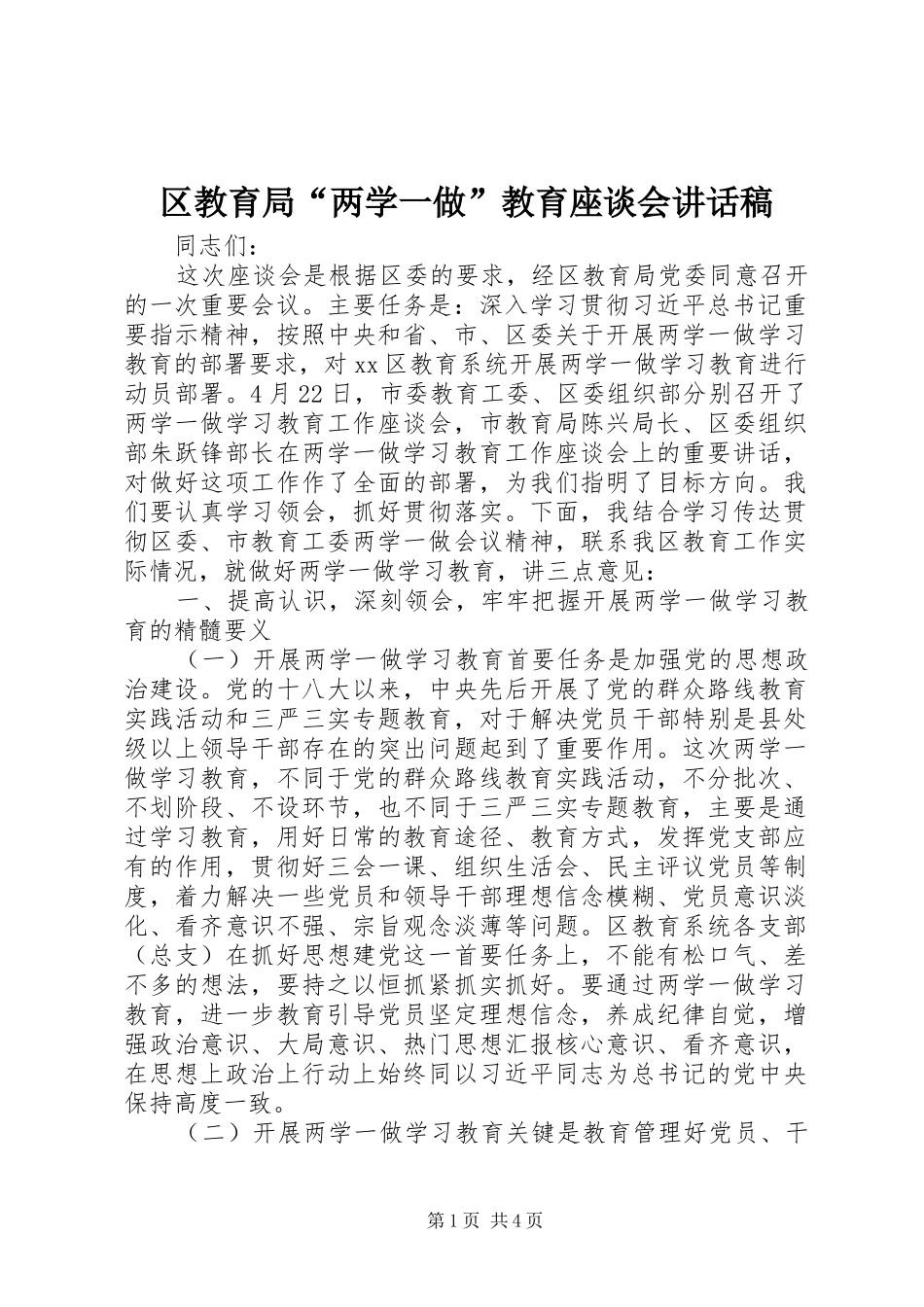 2024年区教育局两学一做教育座谈会致辞稿_第1页