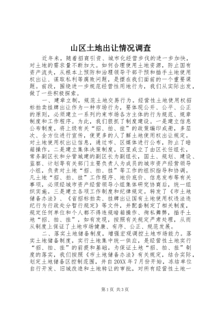 2024年山区土地出让情况调查