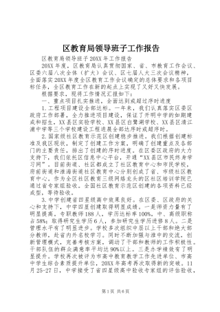 2024年区教育局领导班子工作报告