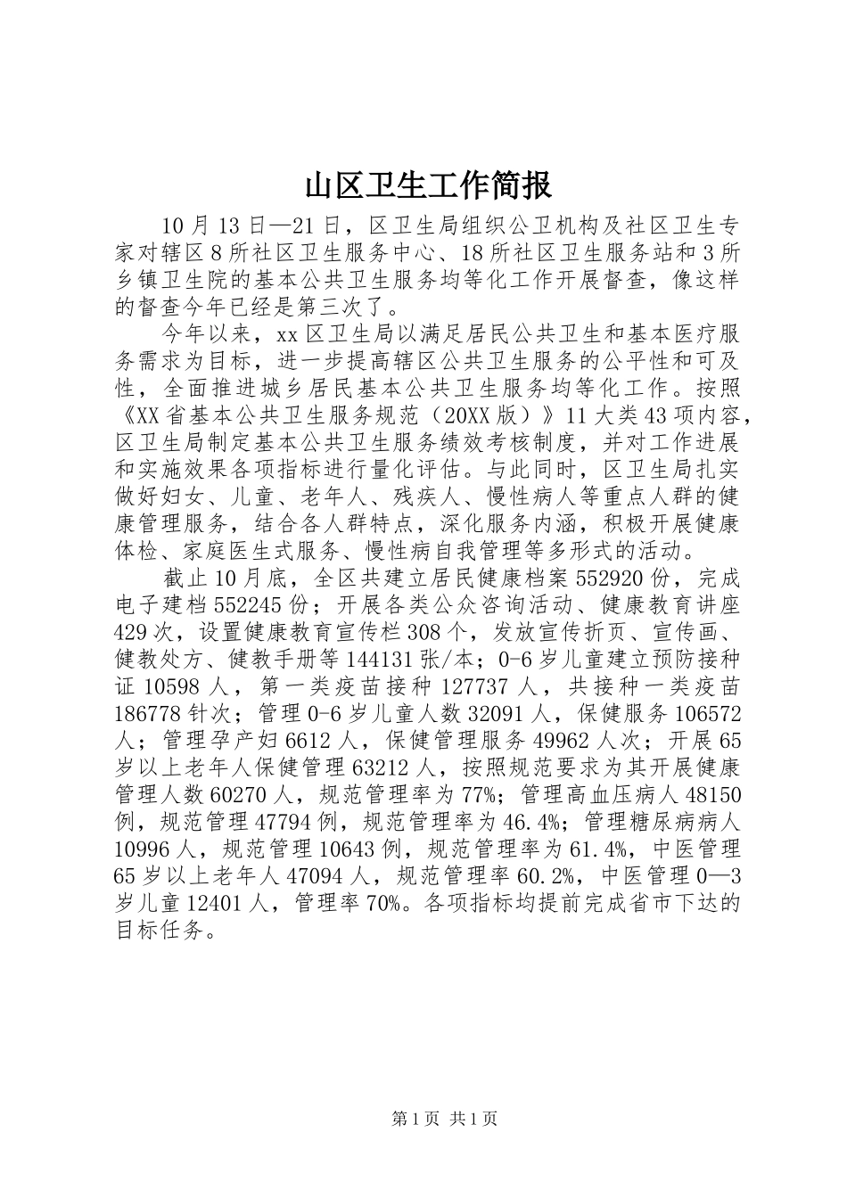 2024年山区卫生工作简报_第1页