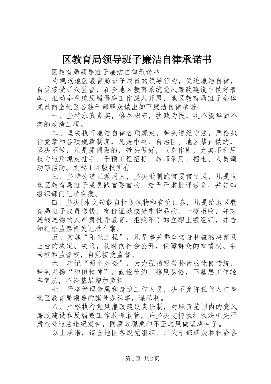 2024年区教育局领导班子廉洁自律承诺书_第1页