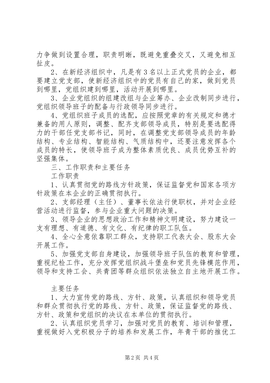 2024年商务系统基层党组织建设工作意见_第2页