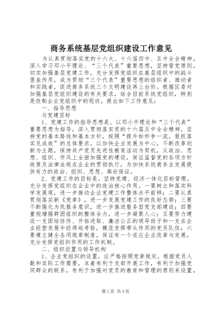 2024年商务系统基层党组织建设工作意见