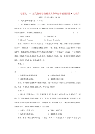 高中历史 专题七 一 近代物理学的奠基人和革命者创新演练大冲关 人民版必修3