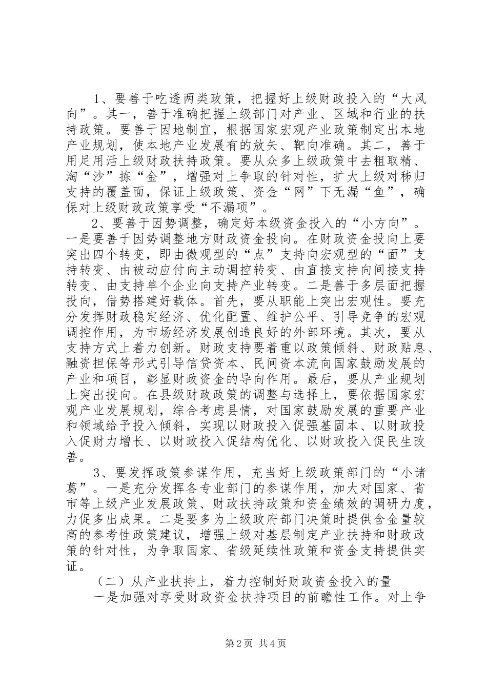 2024年山区县财政资金治理工作意见_第2页