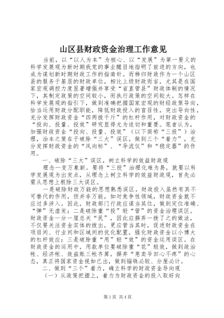 2024年山区县财政资金治理工作意见