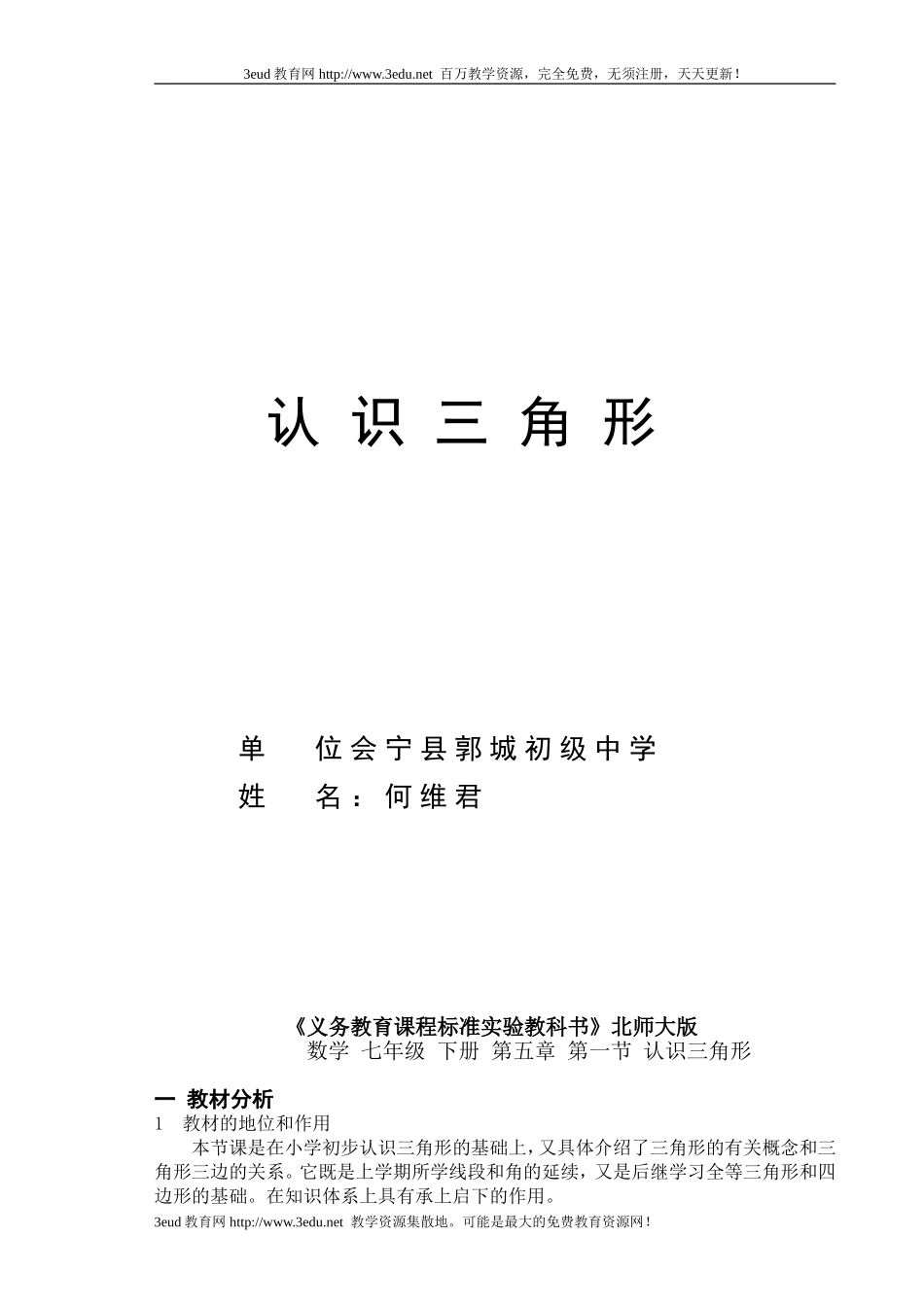 北师版七年级数学认识三角形教学设计_第1页