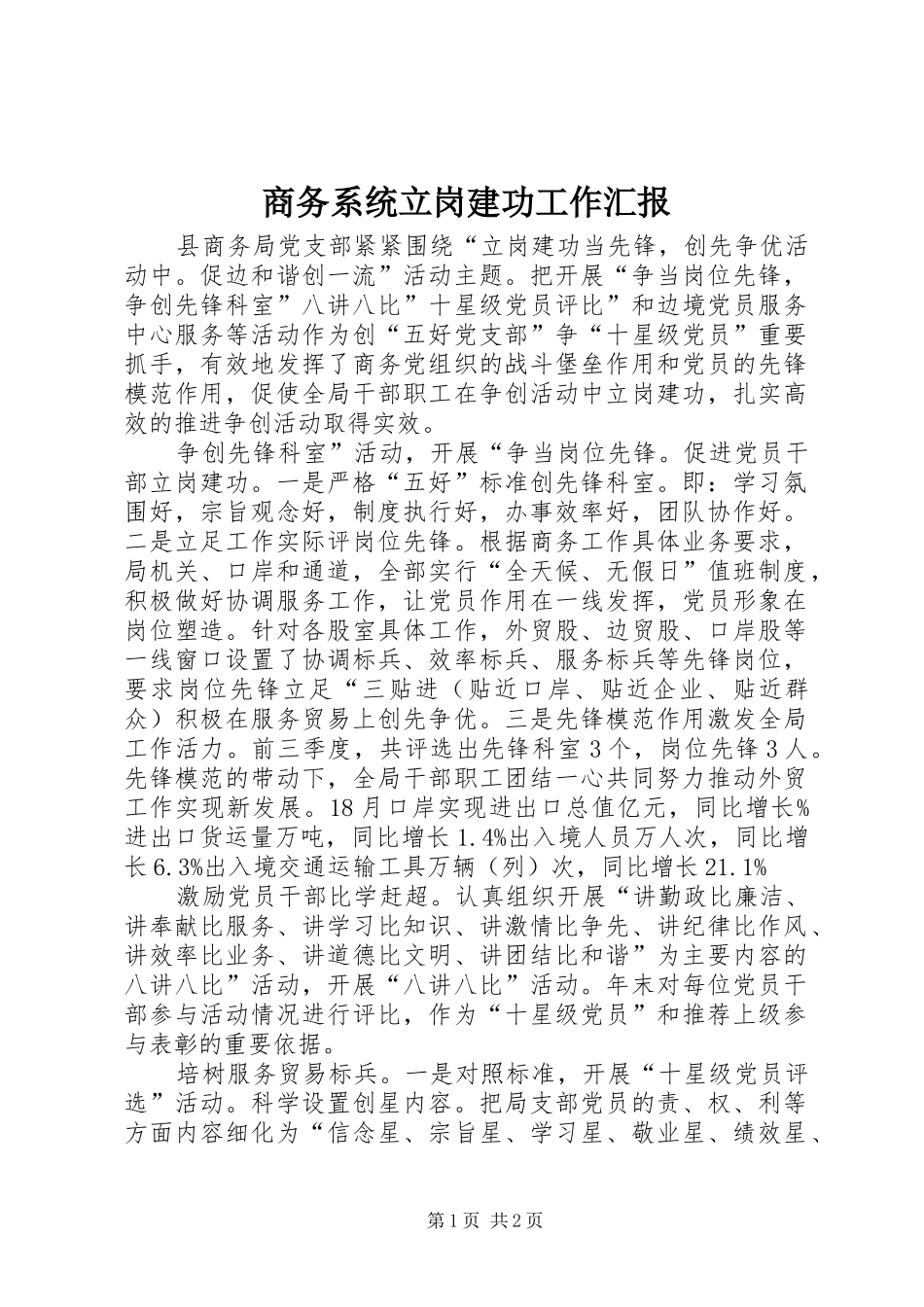 2024年商务系统立岗建功工作汇报_第1页