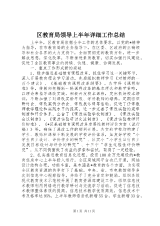 2024年区教育局领导上半年详细工作总结