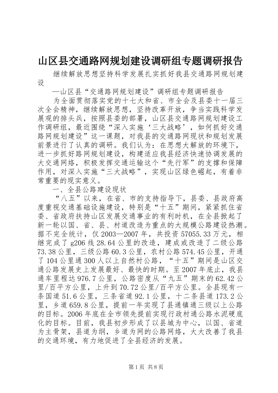 2024年山区县交通路网规划建设调研组专题调研报告_第1页