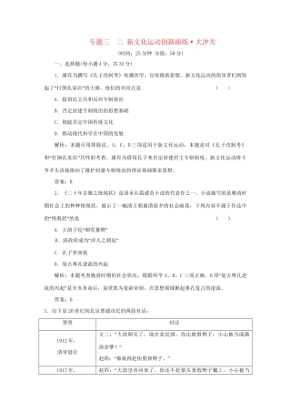 高中历史 专题三 二 新文化运动创新演练大冲关 人民版必修3