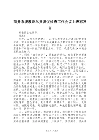 2024年商务系统履职尽责督促检查工作会议上表态讲话