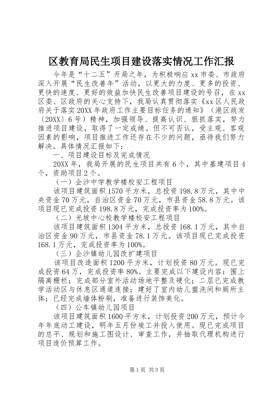2024年区教育局民生项目建设落实情况工作汇报_第1页