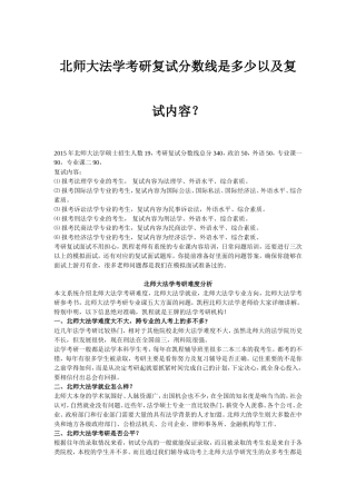北师大法学考研复试分数线是多少以及复试内容？