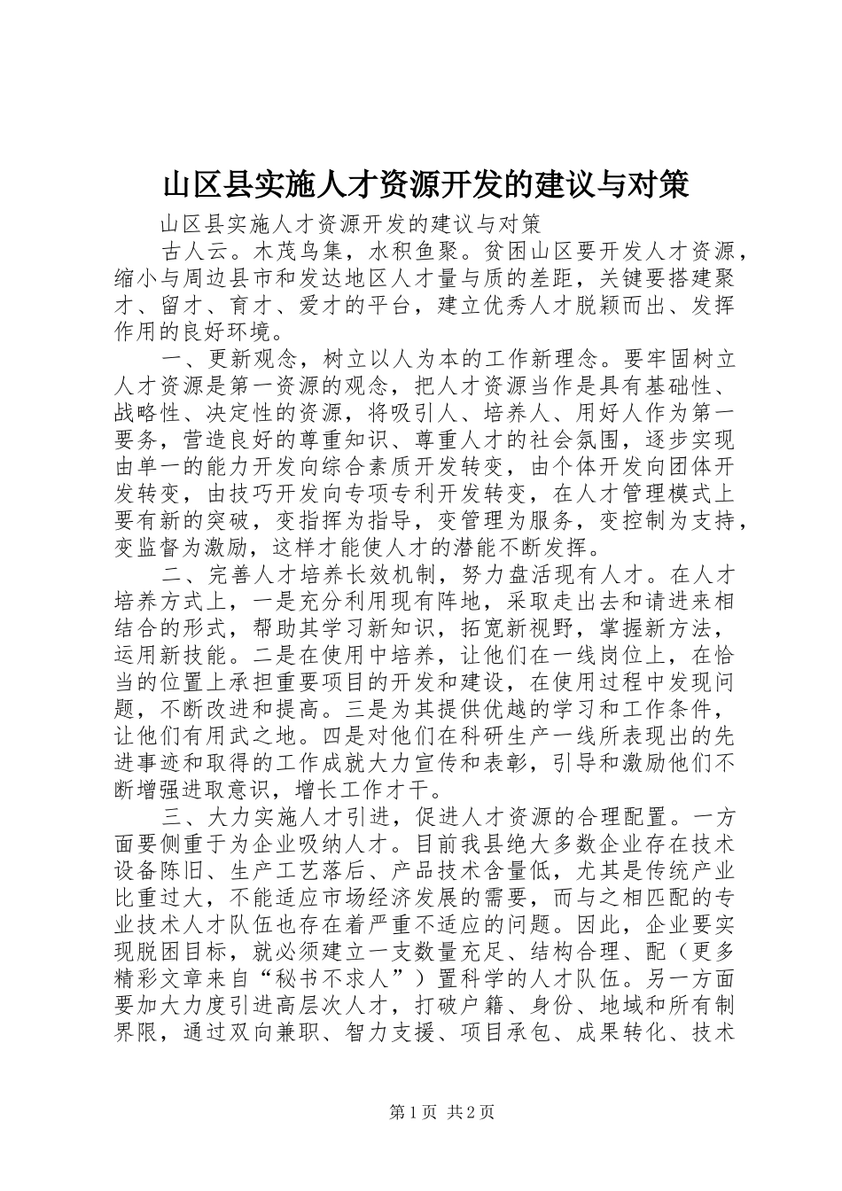 2024年山区县实施人才资源开发的建议与对策_第1页