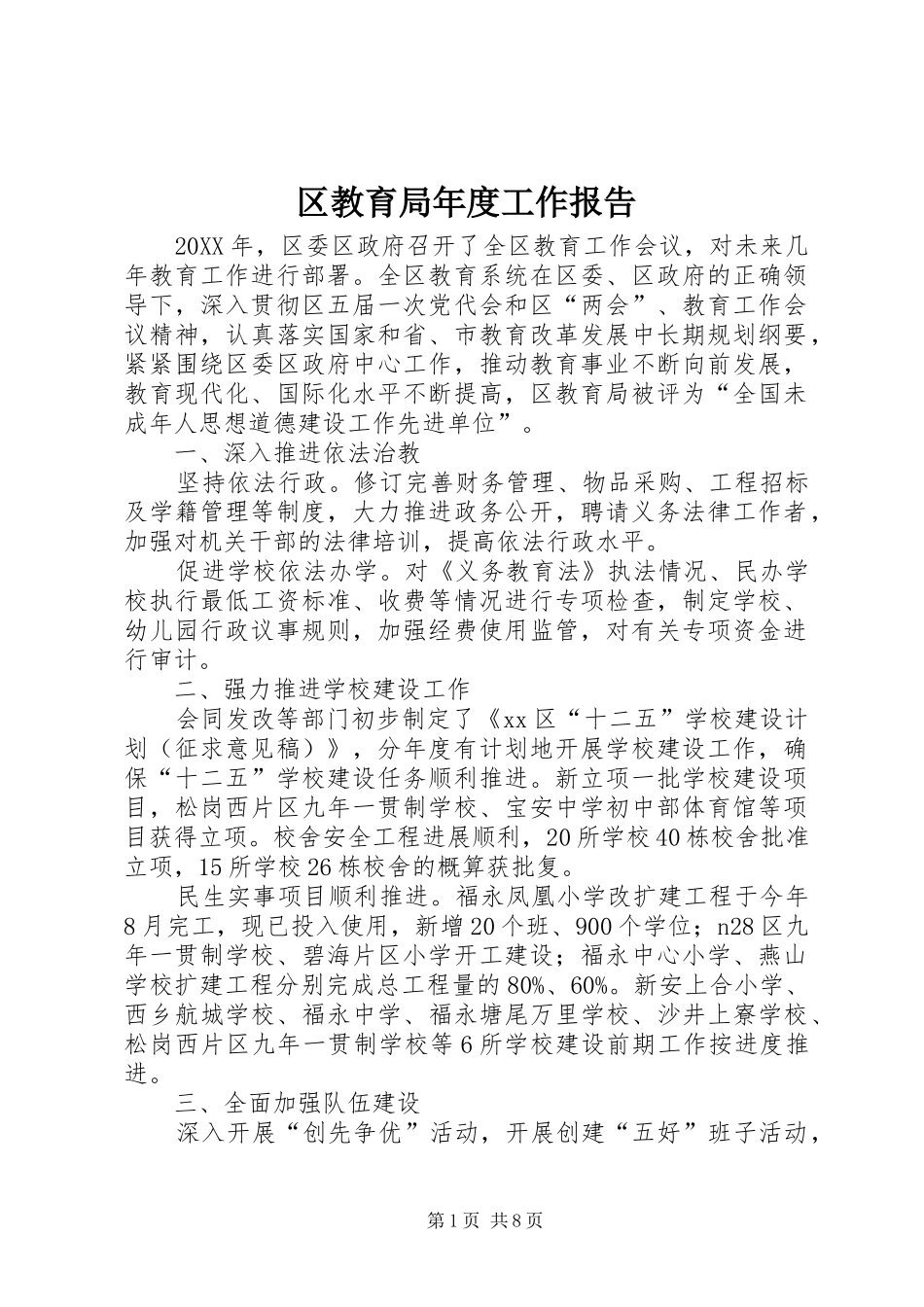 2024年区教育局年度工作报告_第1页