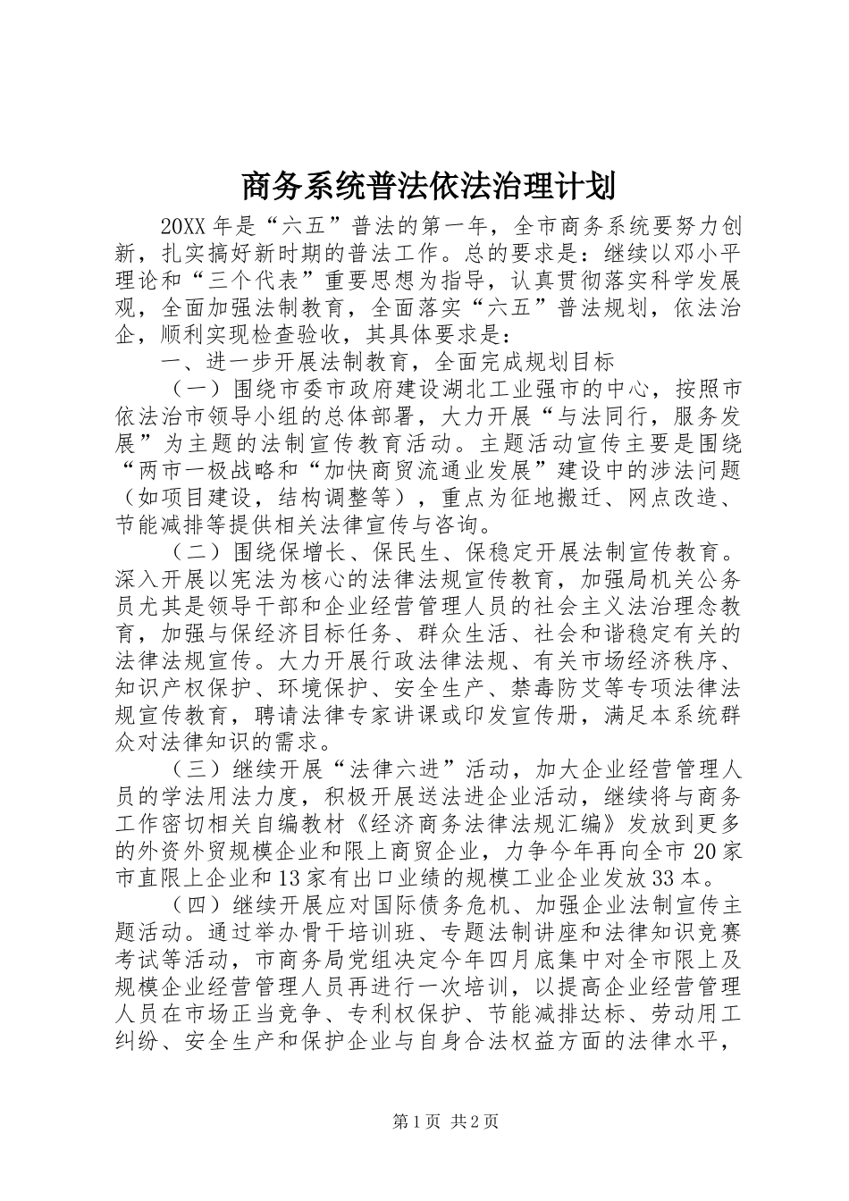 2024年商务系统普法依法治理计划_第1页
