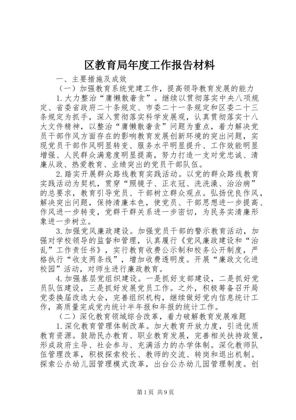 2024年区教育局年度工作报告材料_第1页
